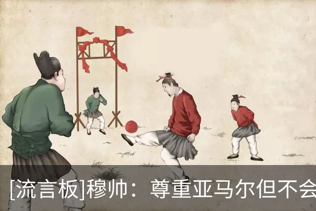 [流言板]穆帅：尊重亚马尔但不会因他变阵；重返诺坎普没什么特别